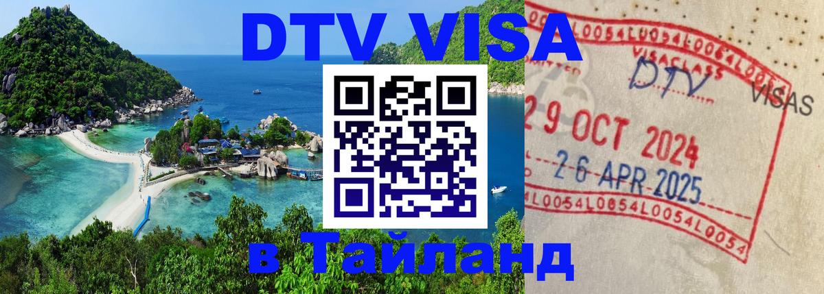 Виза ДТВ на 5 лет в Тайланд 